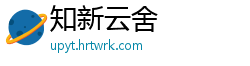 知新云舍